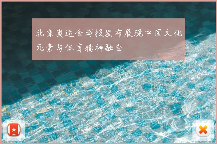 北京奥运会海报发布展现中国文化元素与体育精神融合