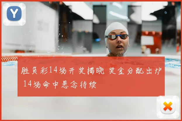 胜负彩14场开奖揭晓 奖金分配出炉 14场命中悬念待续