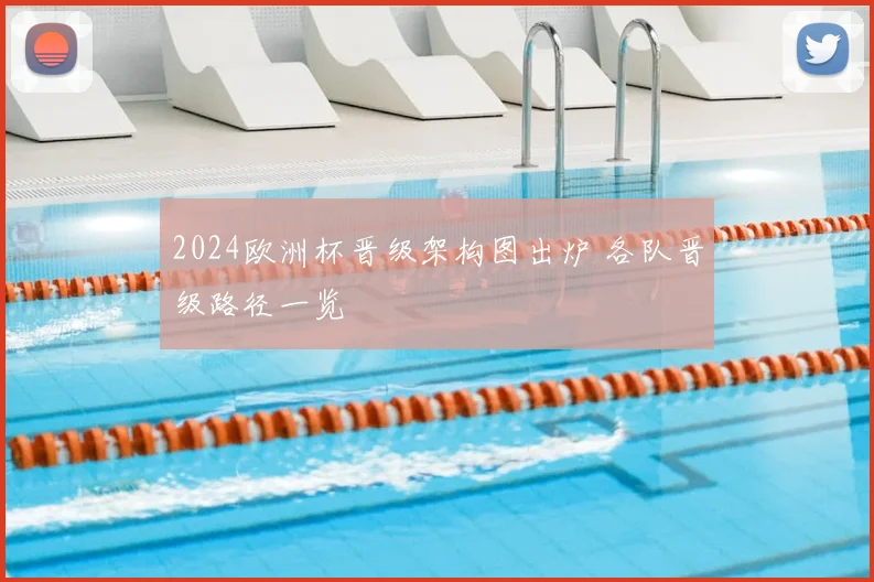 2024欧洲杯晋级架构图出炉 各队晋级路径一览