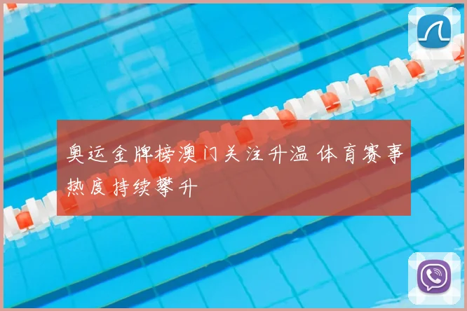 奥运金牌榜澳门关注升温 体育赛事热度持续攀升