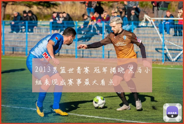 2013男篮世青赛 冠军揭晓 黑马小组表现成赛事最大看点