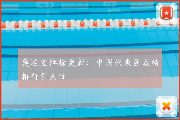 奥运金牌榜更新：中国代表团成绩排行引关注