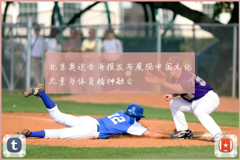 北京奥运会海报发布展现中国文化元素与体育精神融合
