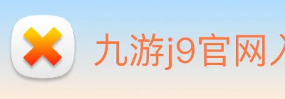 九游j9官网入口手机版 logo